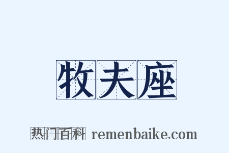 牧夫座是什么意思的图片